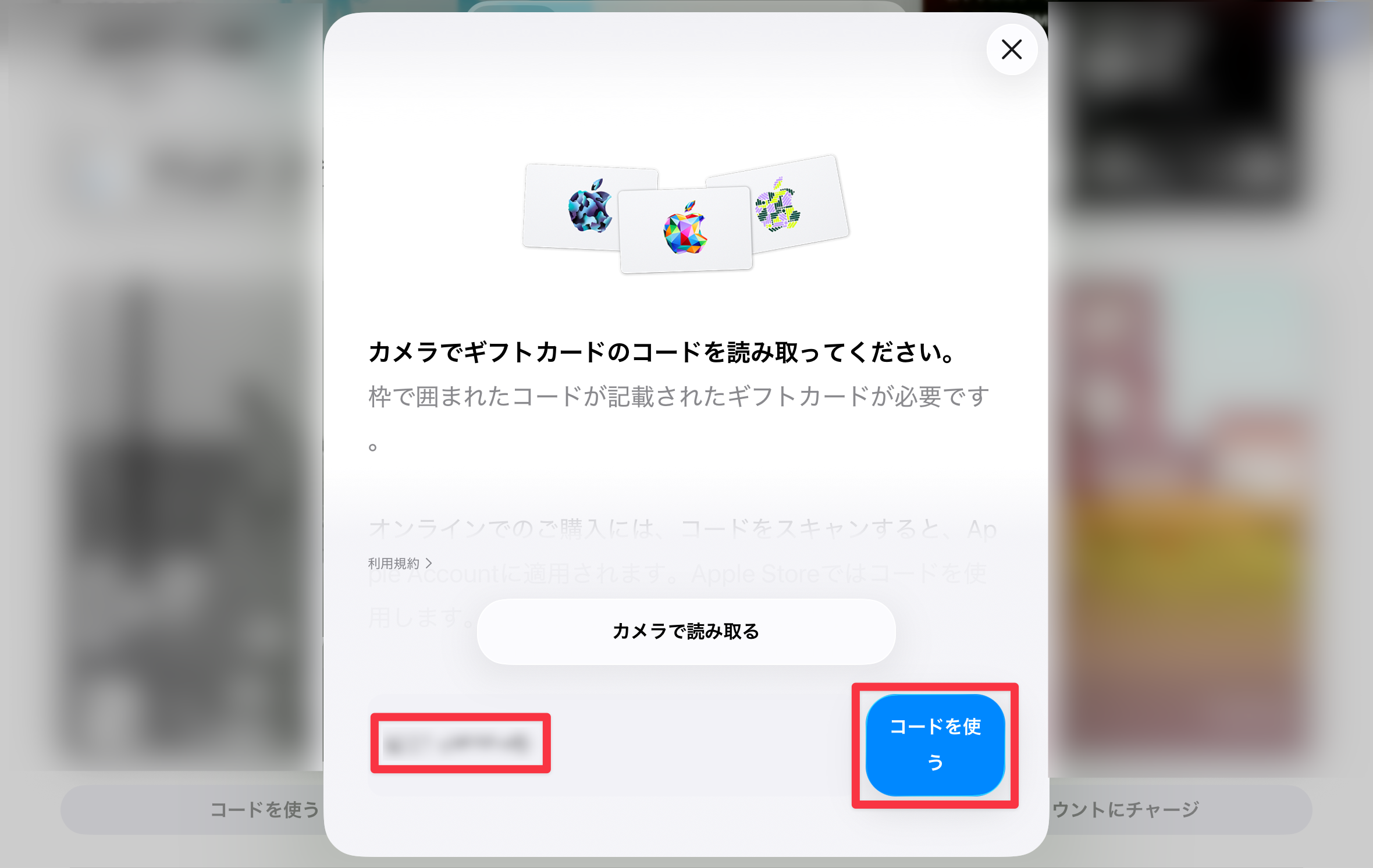 ［コードを使う］をタップ
