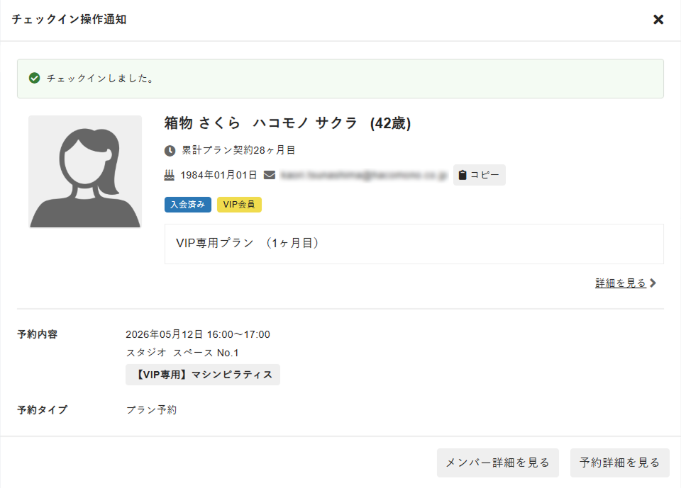 チェックイン操作通知