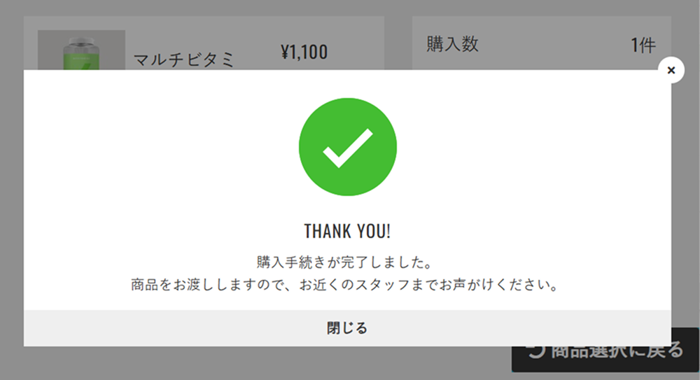 購入手続きの完了画面が表示