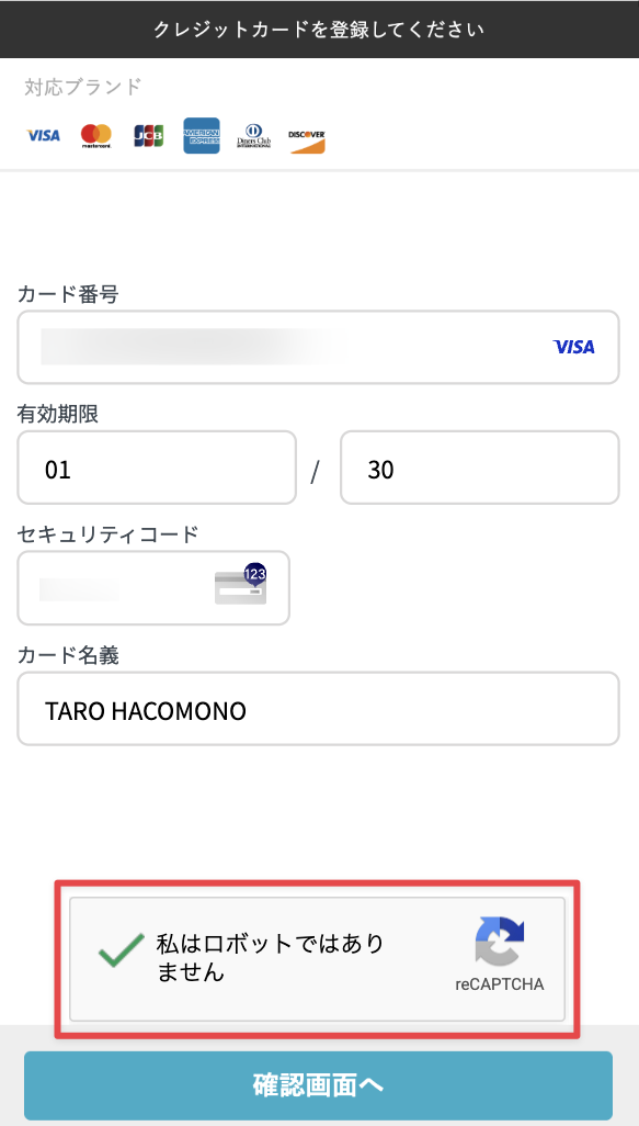 「私はロボットではありません」にチェック