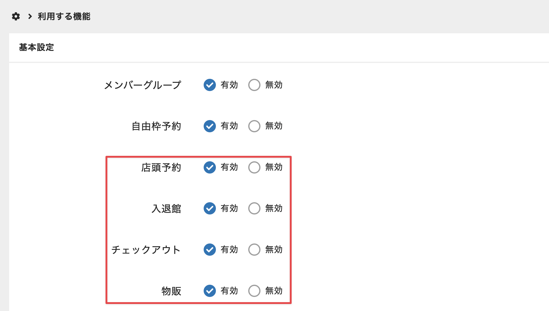 ［利用する機能］で有効化