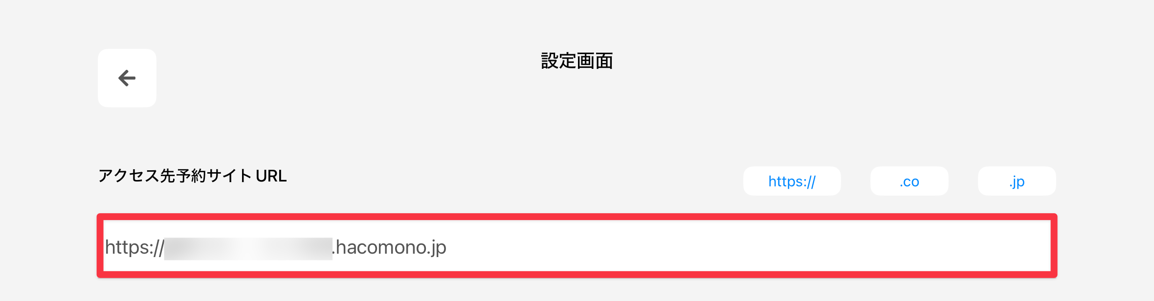 ［アクセス先予約サイトURL］にメンバーサイトのURLを入力