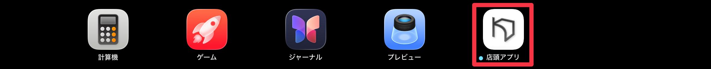 店頭アプリが表示されていたらインストール完了