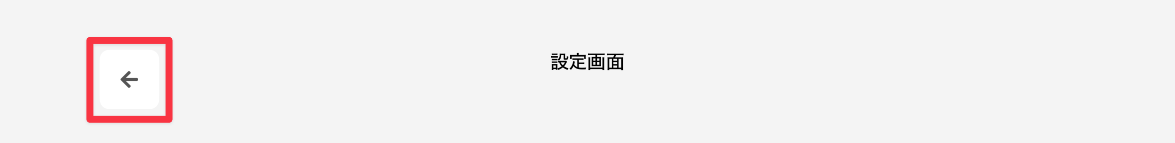 ［←］をタップ