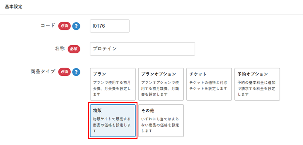 ［物販］を選択