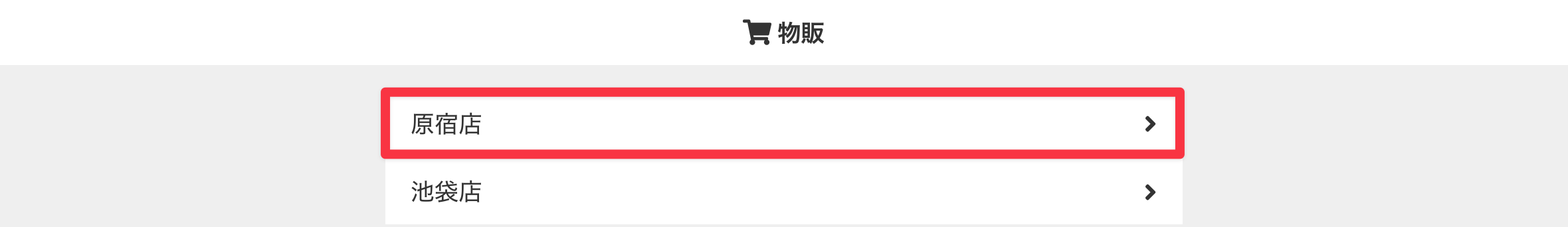 設置店舗を選択