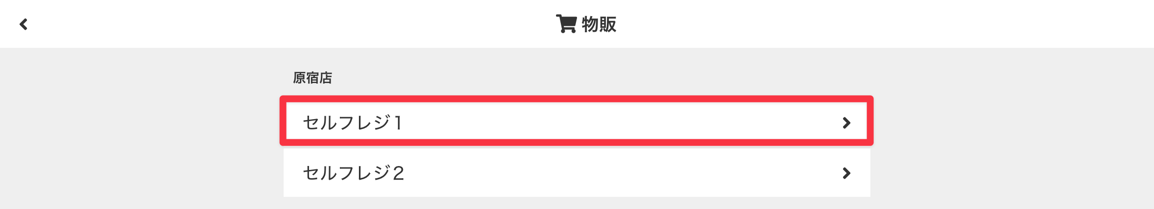 物販マスタを選択
