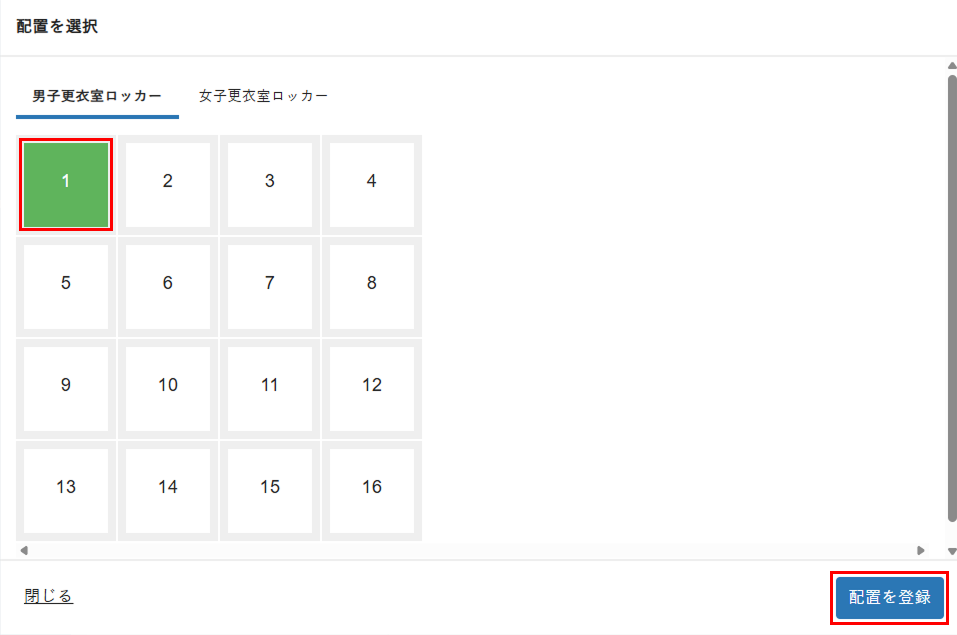 ［配置を登録］をクリック