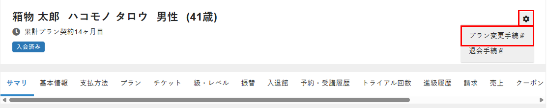 ［プラン変更手続き］を選択