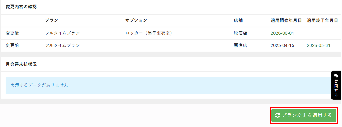 ［プラン変更を適用する］をクリック
