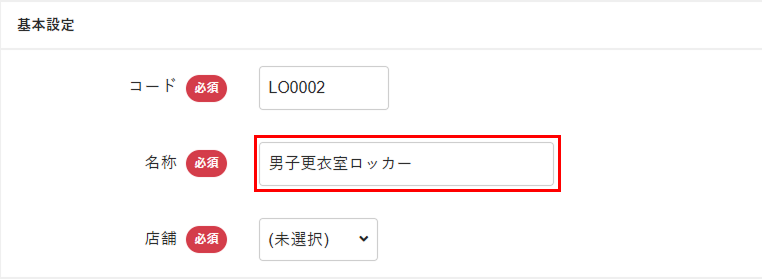 ロッカーの名称を入力