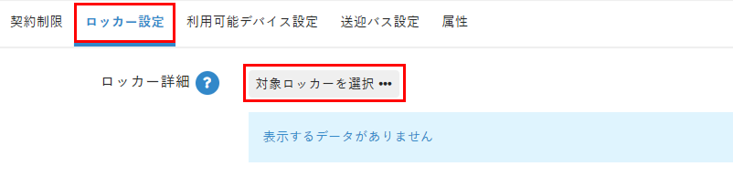 ［対象ロッカーを選択］をクリック