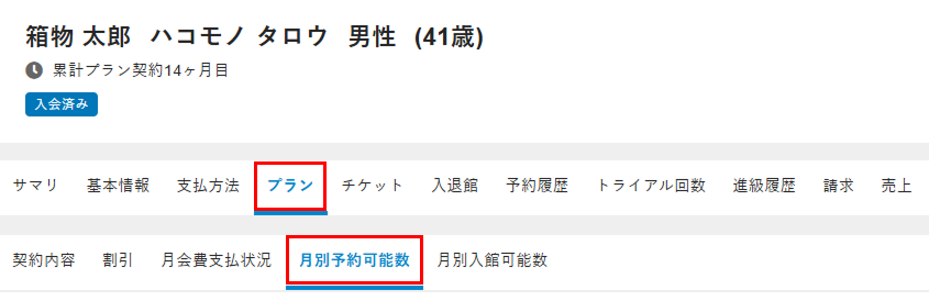 ［月別予約可能数］タブを選択
