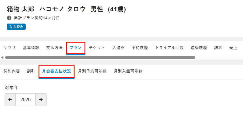 ［月会費支払い状況］タブを選択