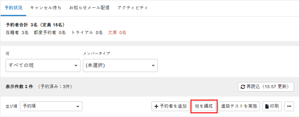 ［班を編成］をクリック
