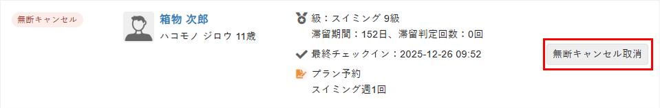 ［無断キャンセル取消］をクリック