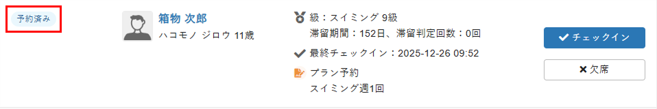 ［予約済み］に変更