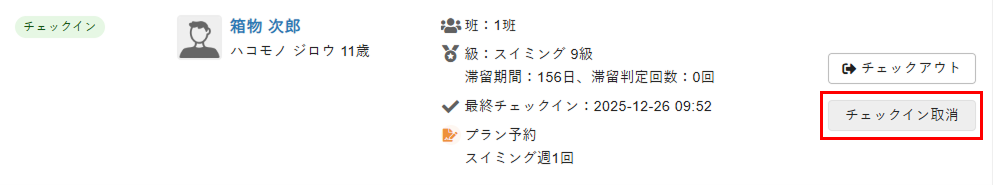 ［チェックイン取消］をクリック