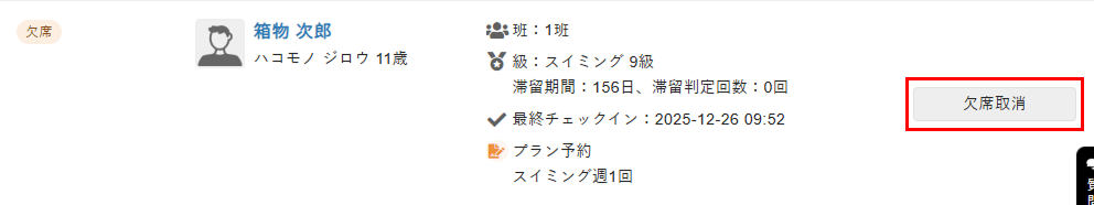 ［欠席取消］をクリック