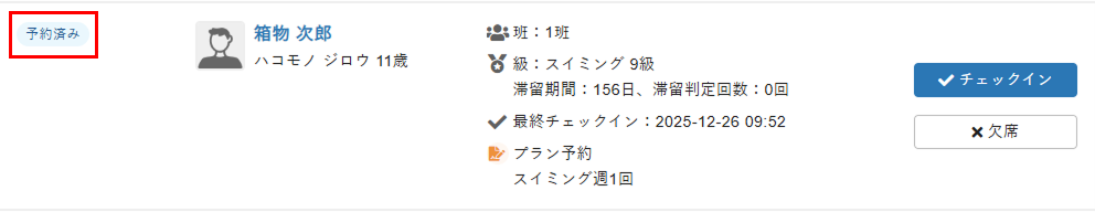 ステータスが「予約済み」に変更