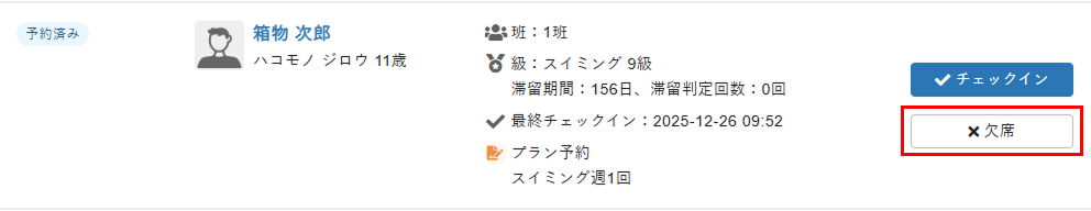 ［欠席］をクリック