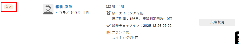 ステータスが「欠席」に変更
