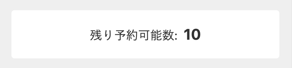 予約可能数