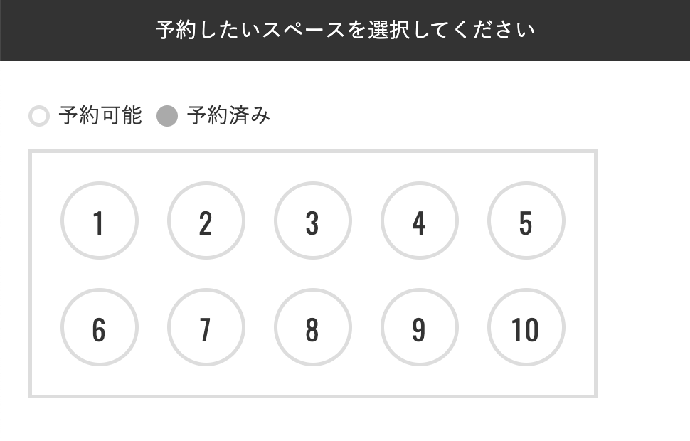予約スペース