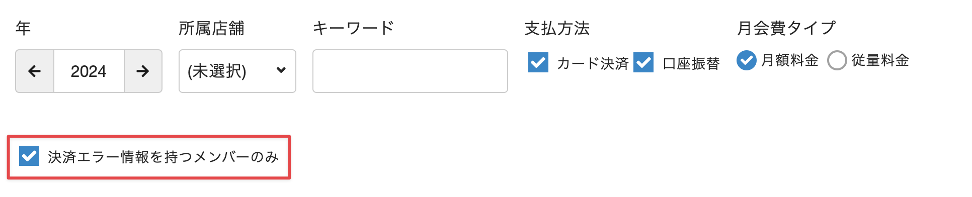 ［決済エラー情報を持つメンバーのみ］にチェック