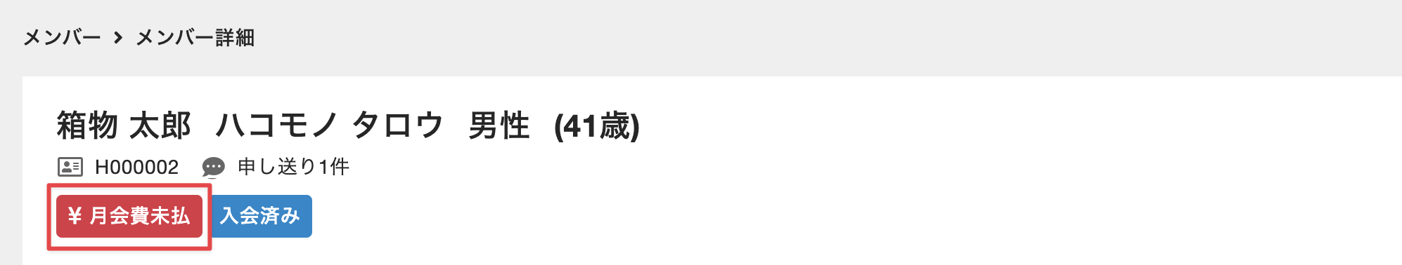 ［月会費未払］が表示