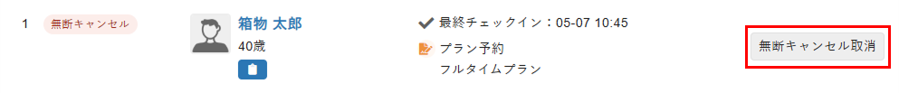 ［無断キャンセル取消］をクリック
