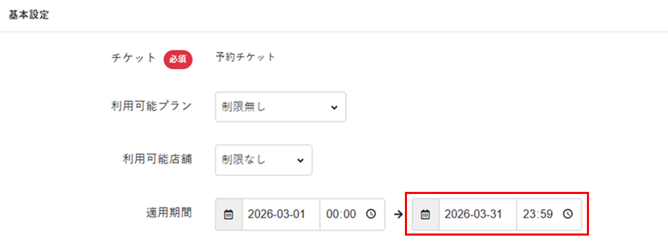 ［適用期間］の終了日を変更