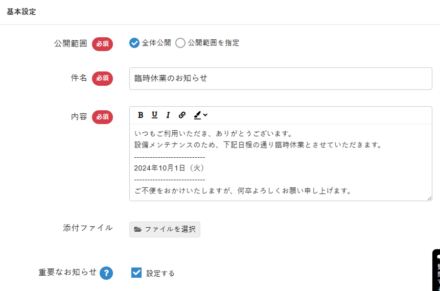 お知らせの内容を入力