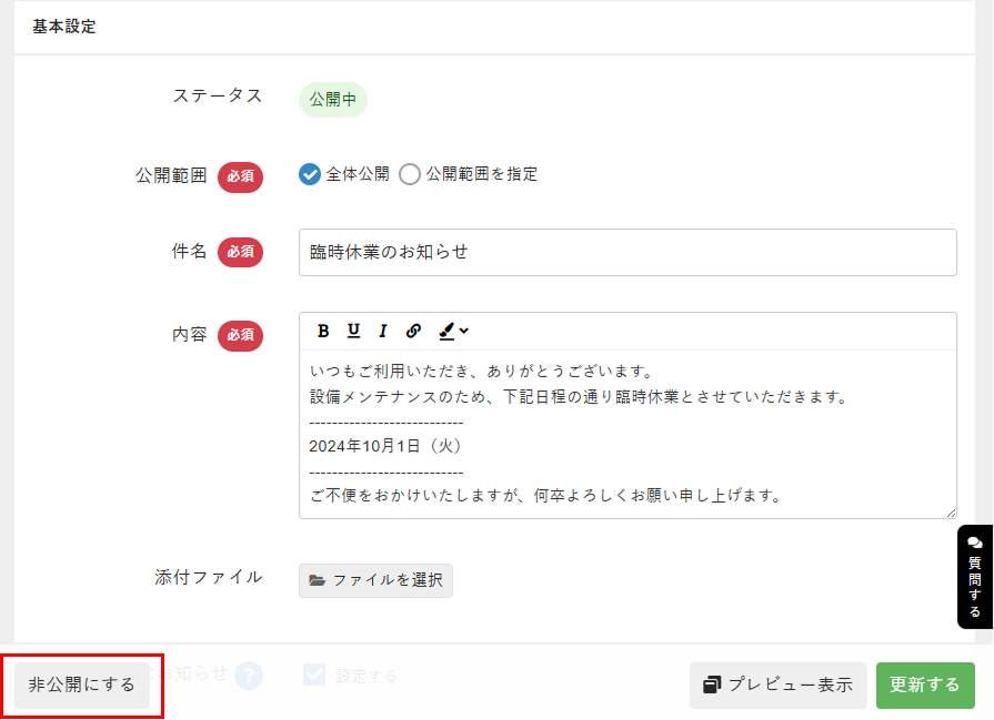 ［非公開にする］をクリック