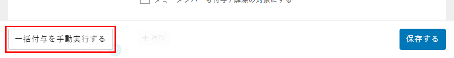 一括付与を手動実行するをクリック