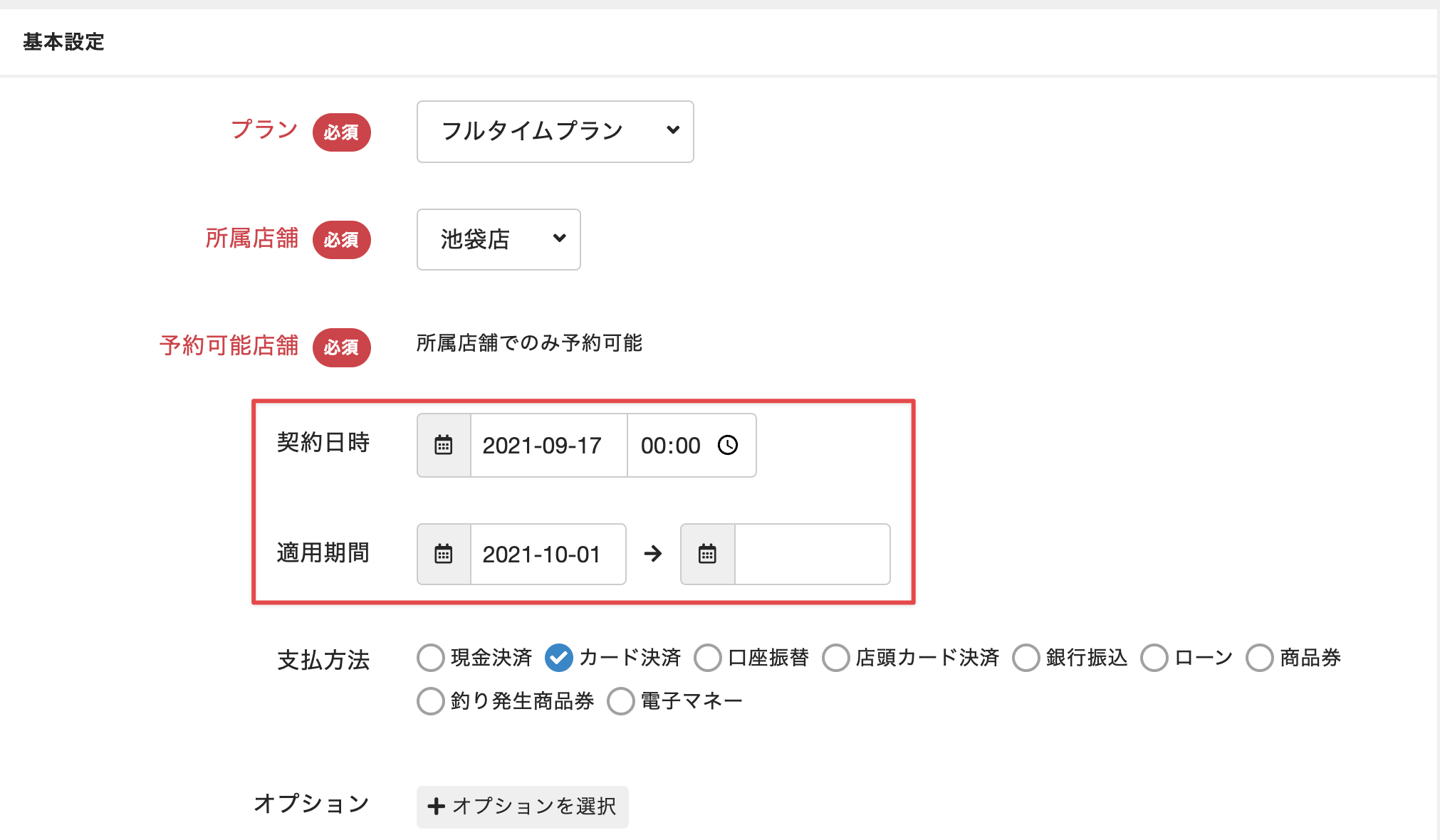 契約プランの［契約日時］と［適用期間］の例