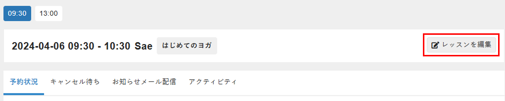 ［レッスンを編集］をクリック