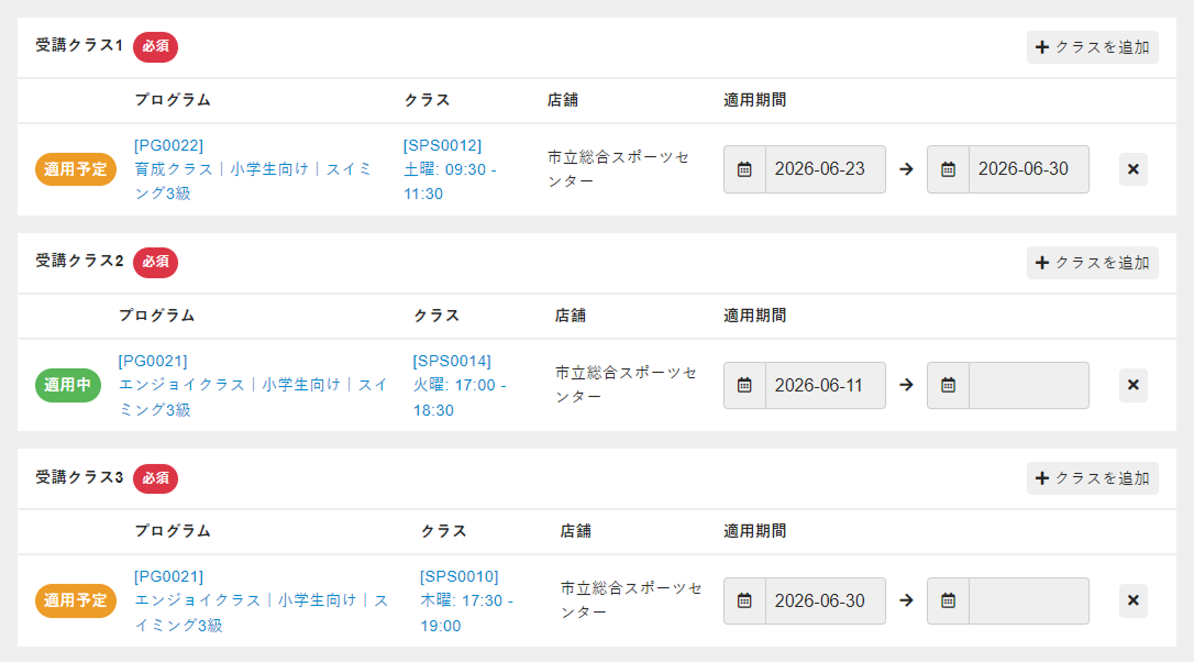 受講クラス例
