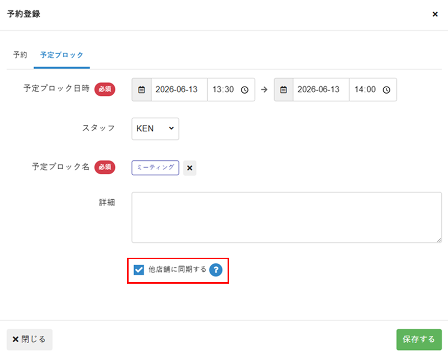 ［他店舗に同期する］にチェック