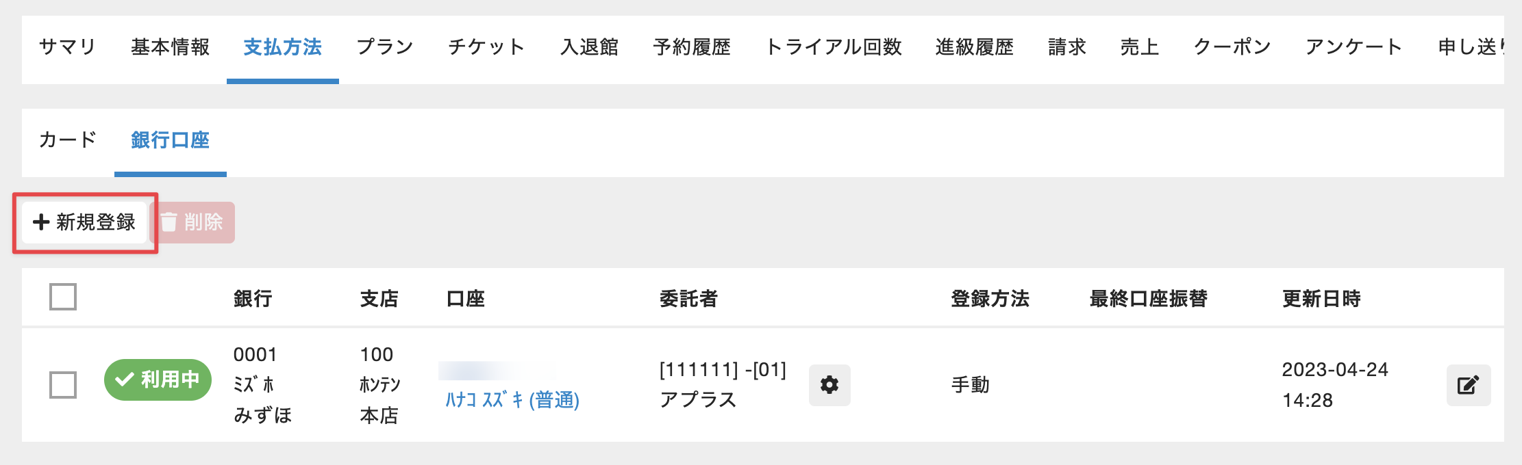 ［新規登録］をクリック