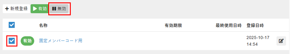 ［無効］をクリック