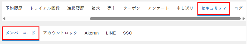 ［メンバーコード］タブを選択