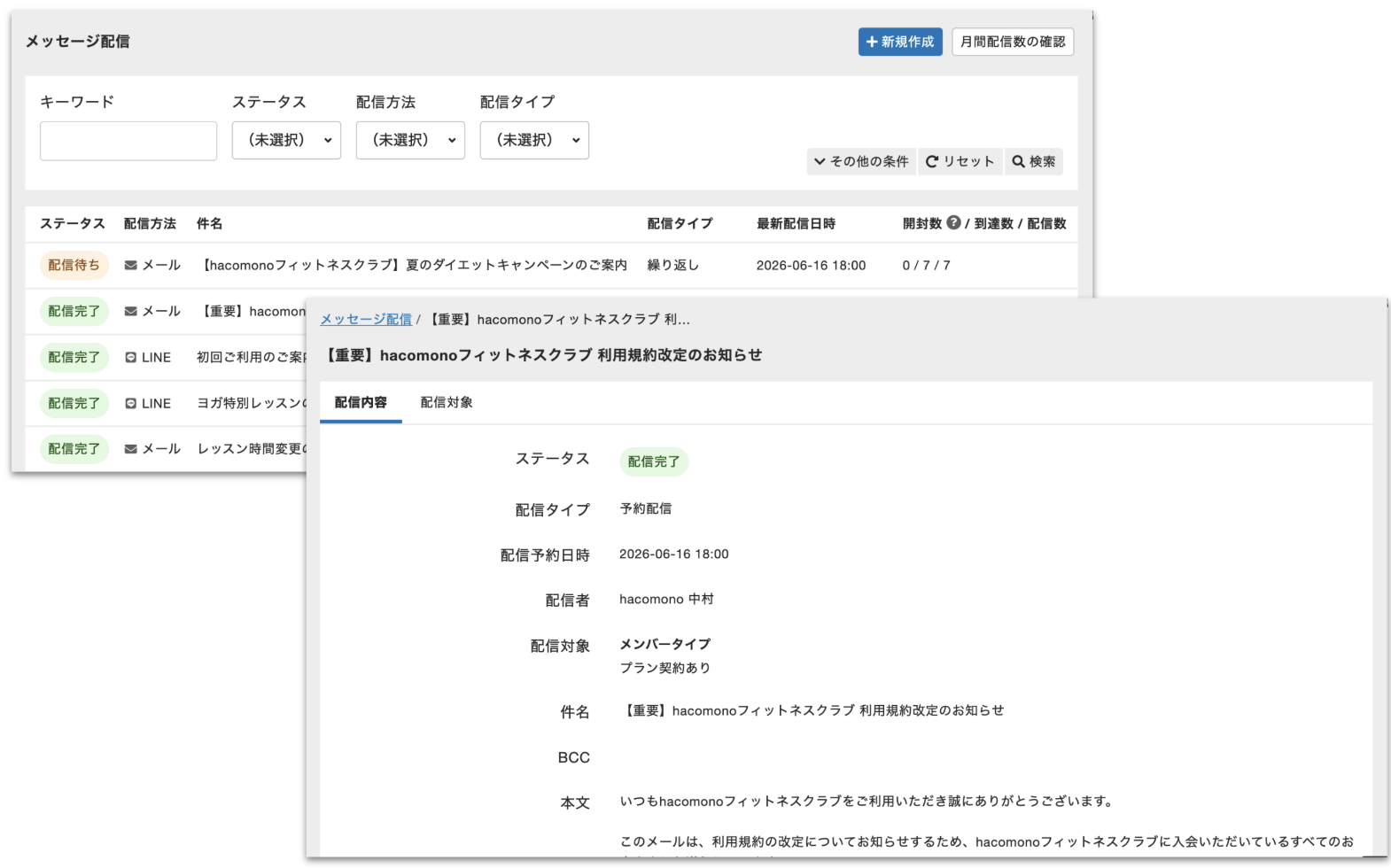 メッセージ配信一覧と配信内容画面