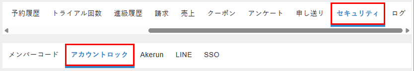 ［アカウントロック］タブを選択