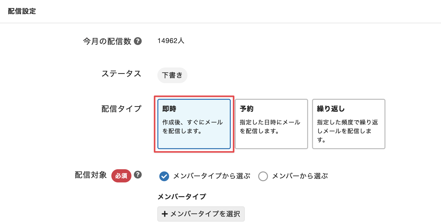 ［配信タイプ］で、［即時］を選択
