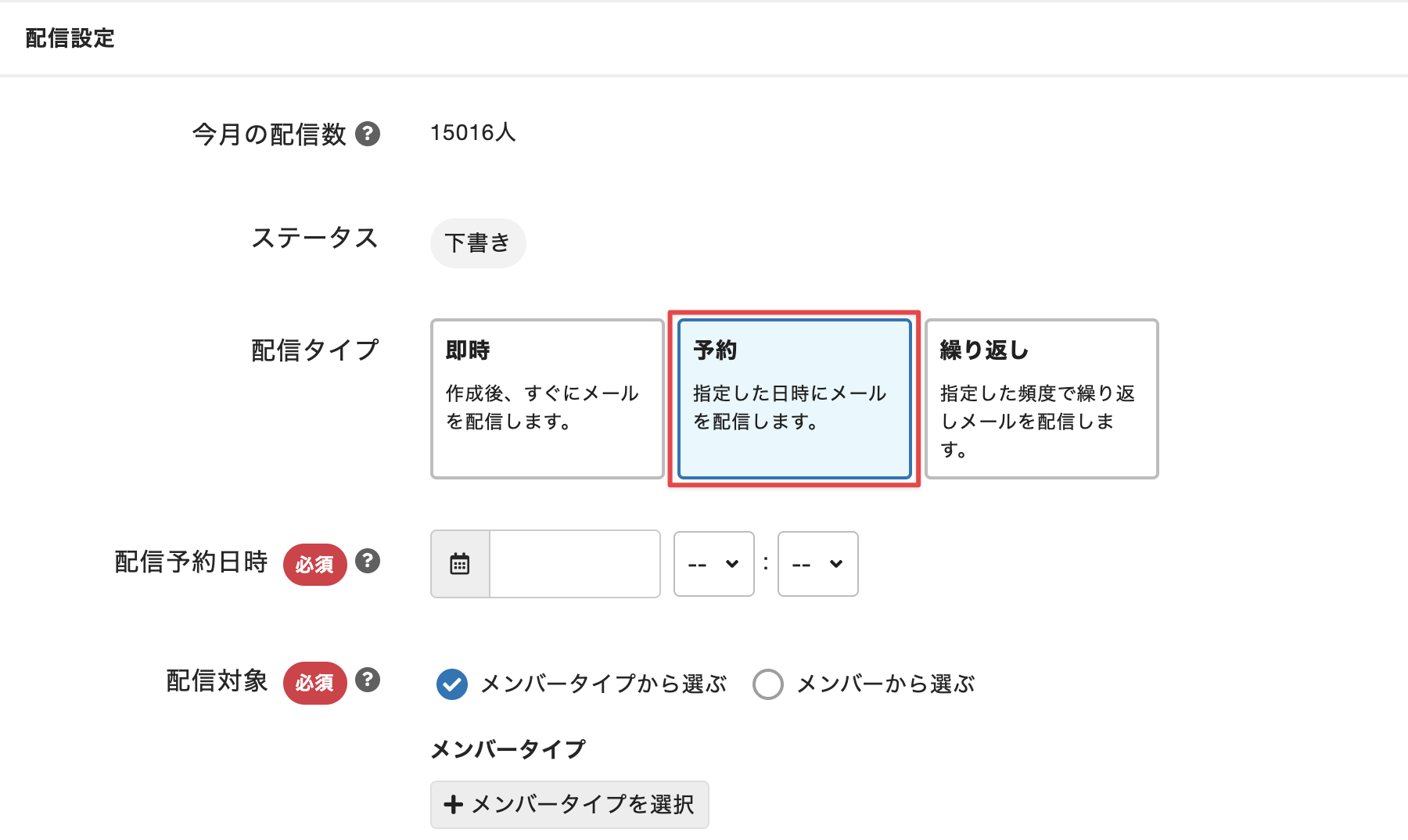 ［配信タイプ］で［予約］を選択