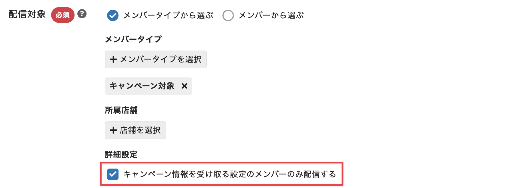 ［キャンペーン情報を受け取る設定のメンバーのみ配信する］にチェックを入れる
