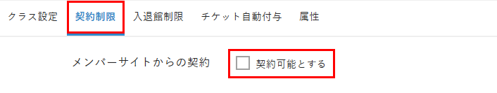［契約可能とする］のチェックを外す