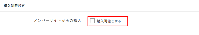 ［購入可能とする］のチェックを外す