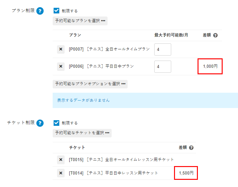 追加料金がプランとチケットに反映